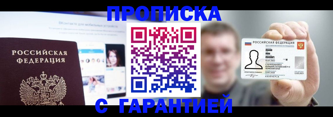 прописка 2025 в Шелехове